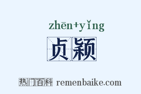 贞颖是什么意思的图片